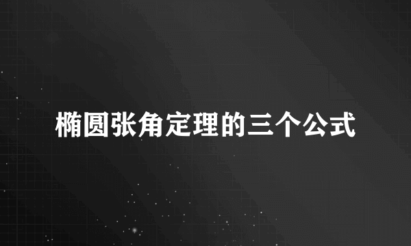 椭圆张角定理的三个公式