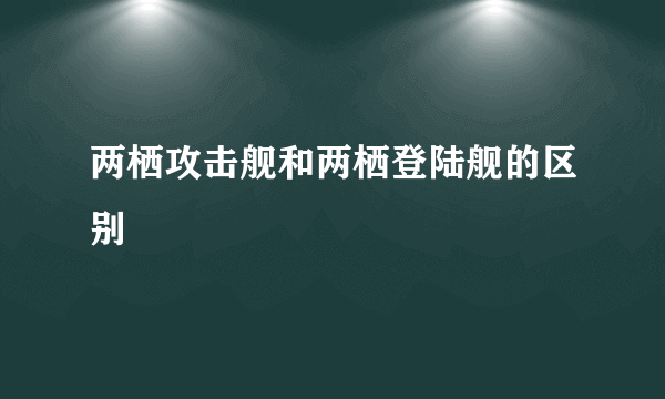 两栖攻击舰和两栖登陆舰的区别