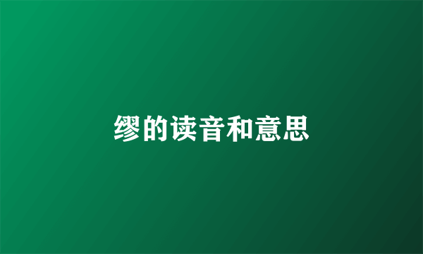 缪的读音和意思