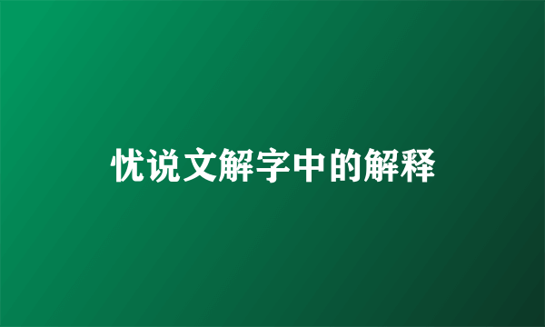 忧说文解字中的解释