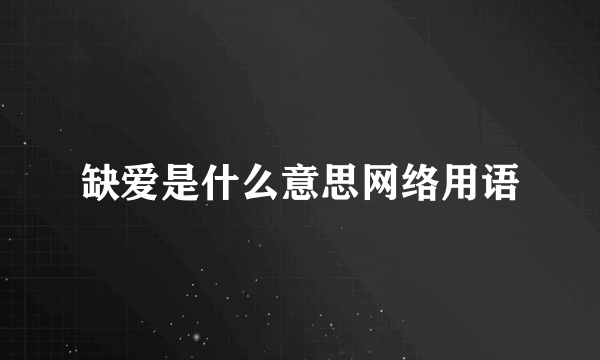 缺爱是什么意思网络用语