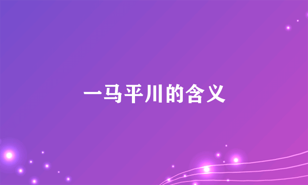 一马平川的含义