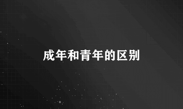 成年和青年的区别