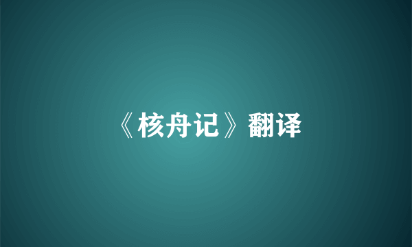 《核舟记》翻译