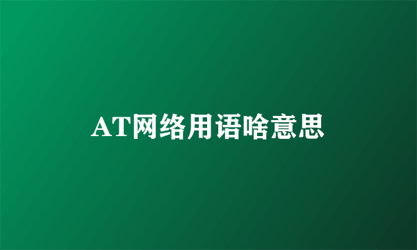 AT网络用语啥意思
