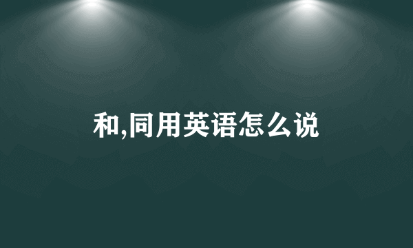 和,同用英语怎么说