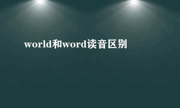 world和word读音区别