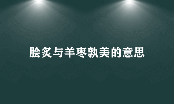 脍炙与羊枣孰美的意思