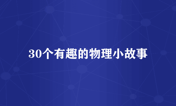 30个有趣的物理小故事