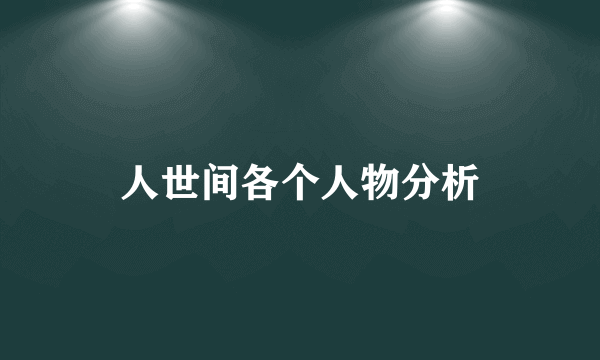 人世间各个人物分析