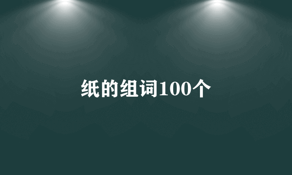 纸的组词100个