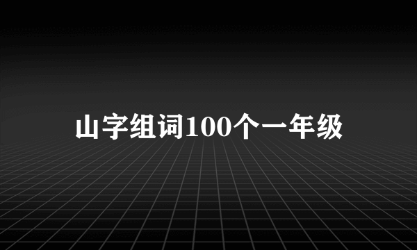 山字组词100个一年级
