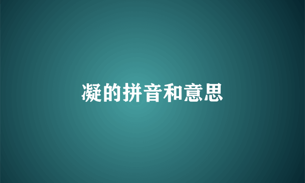 凝的拼音和意思