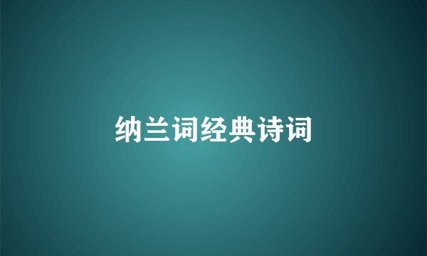 纳兰词经典诗词