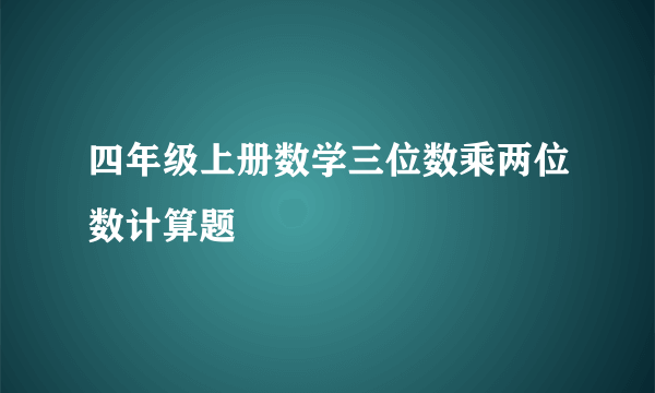 四年级上册数学三位数乘两位数计算题