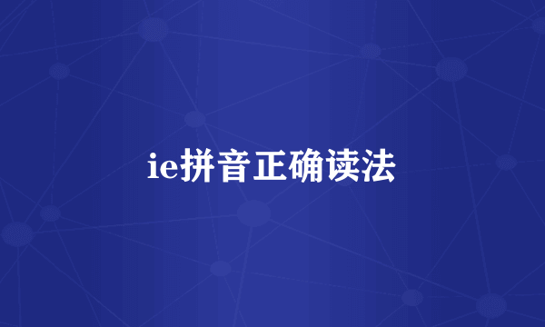 ie拼音正确读法