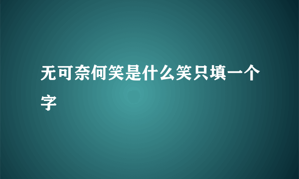无可奈何笑是什么笑只填一个字
