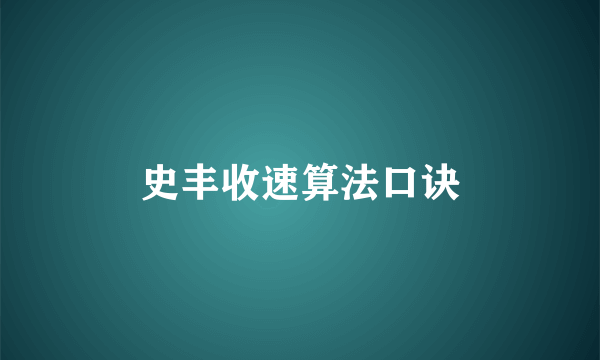 史丰收速算法口诀