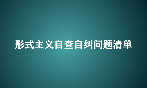 形式主义自查自纠问题清单