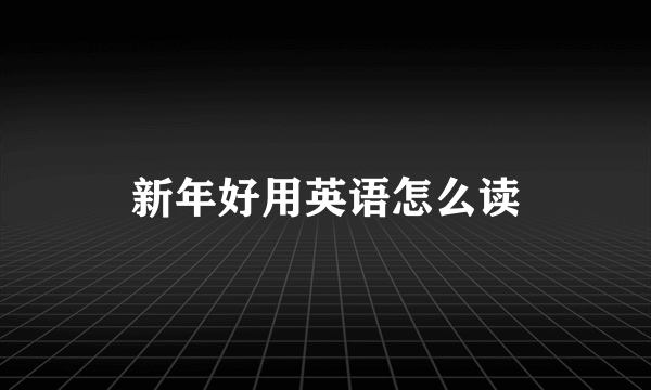 新年好用英语怎么读