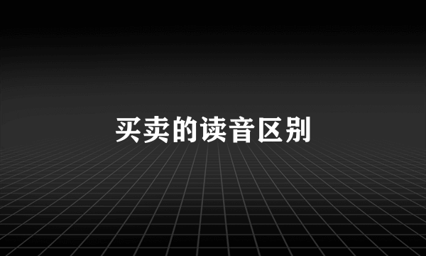 买卖的读音区别