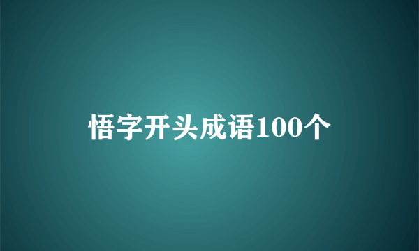 悟字开头成语100个