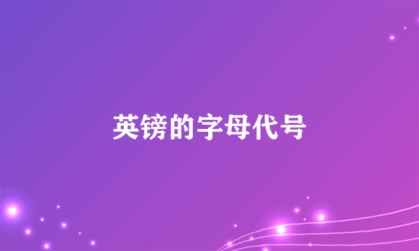 英镑的字母代号