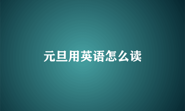 元旦用英语怎么读