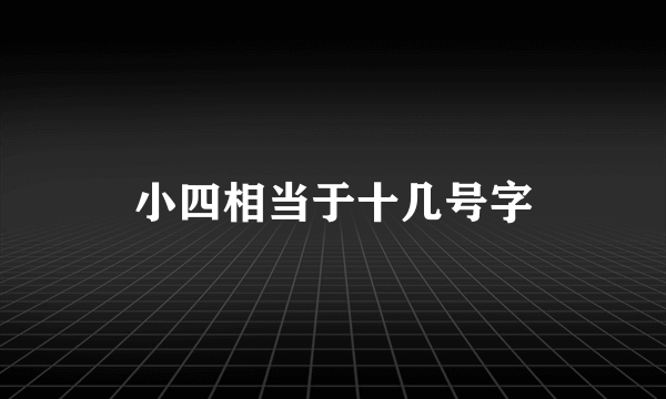 小四相当于十几号字