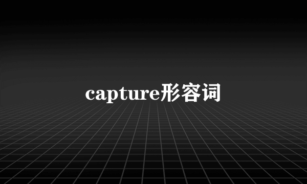 capture形容词