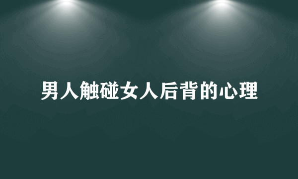 男人触碰女人后背的心理