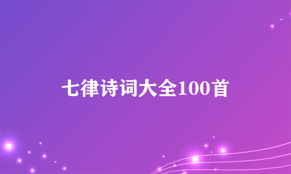七律诗词大全100首