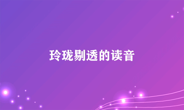 玲珑剔透的读音