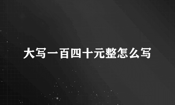 大写一百四十元整怎么写