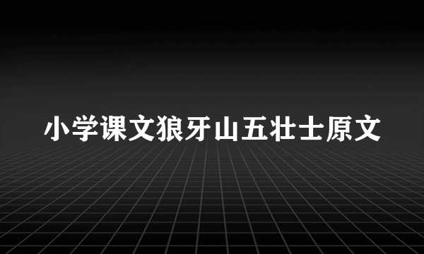 小学课文狼牙山五壮士原文