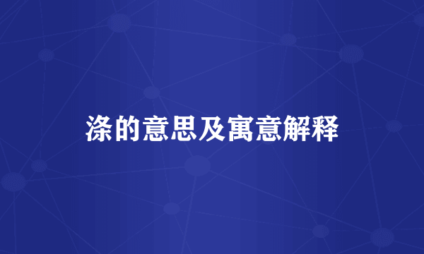 涤的意思及寓意解释