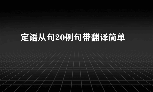 定语从句20例句带翻译简单