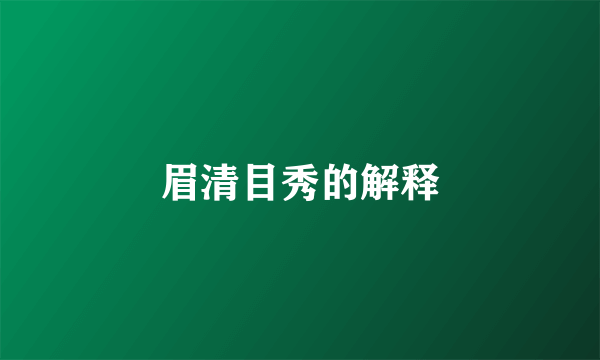 眉清目秀的解释