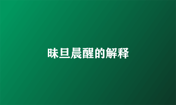 昧旦晨醒的解释