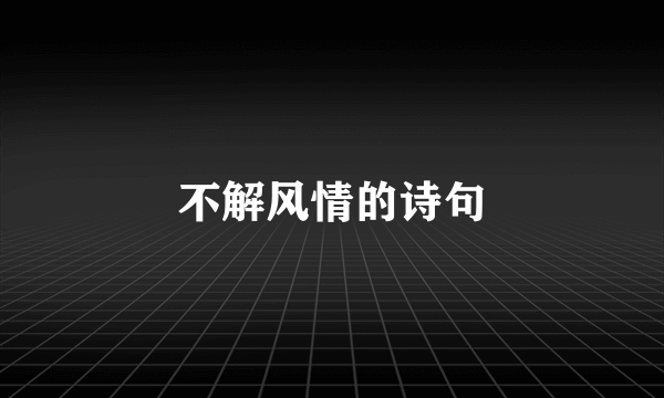 不解风情的诗句