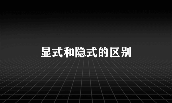 显式和隐式的区别