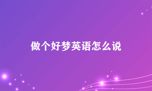 做个好梦英语怎么说