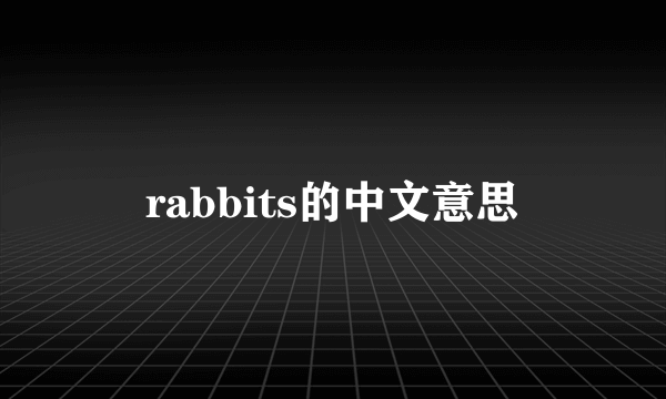 rabbits的中文意思