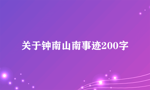 关于钟南山南事迹200字