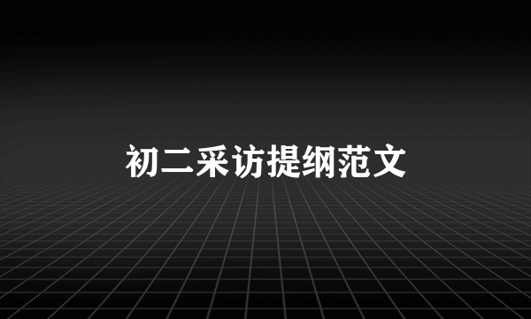 初二采访提纲范文