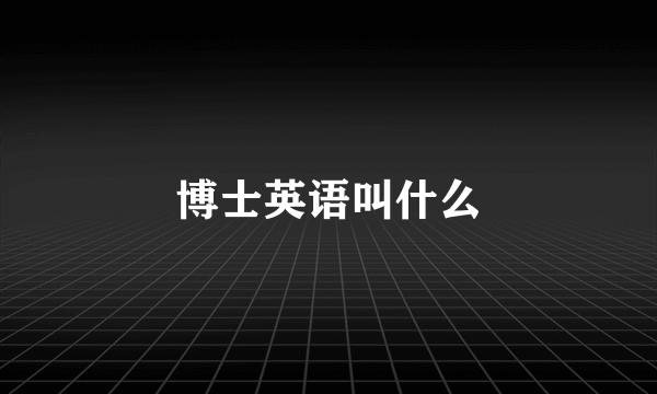 博士英语叫什么
