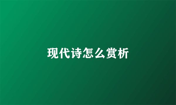 现代诗怎么赏析