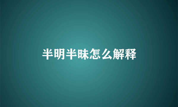 半明半昧怎么解释