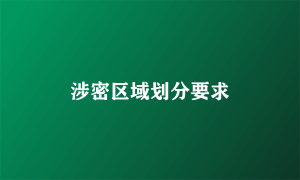 涉密区域划分要求