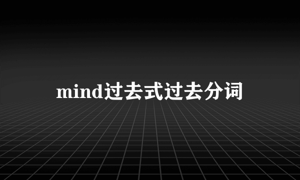mind过去式过去分词
